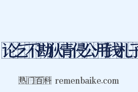 论乞不勘狄青侵公用钱札子是什么意思的图片